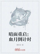 暗面重启:血月倒计时在线阅读