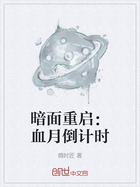 暗面重启：血月倒计时在线阅读