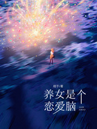养女是个恋爱脑在线阅读