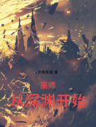 巫师,从深渊开始在线阅读