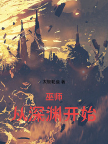 巫師，從深淵開始