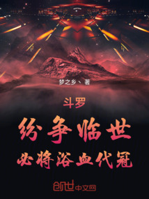 斗羅:紛爭臨世,必將浴血代冠!