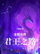 全职法师:君王之路在线阅读