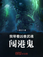 我带着凶兽武魂闯港鬼在线阅读
