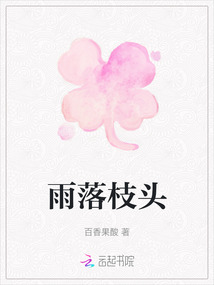 雨落枝頭