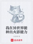 我在异世界能种出火影能力在线阅读