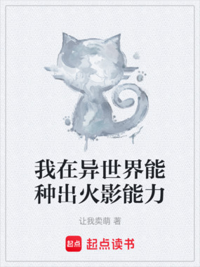 我在异世界能种出火影能力在线阅读
