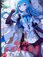 魔王大人不可能是勇者在线阅读