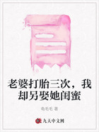 老婆打胎三次,我却另娶她闺蜜在线阅读