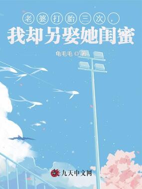 老婆打胎三次，我却另娶她闺蜜在线阅读