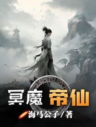 冥魔帝仙在线阅读