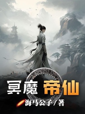 冥魔帝仙在线阅读