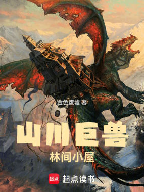 山川巨兽,林间小屋在线阅读