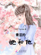 青涩的她和他在线阅读