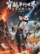 穿越平行世界艺术征服之旅在线阅读