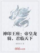 神印王座:帝皇龙骑,君临天下在线阅读