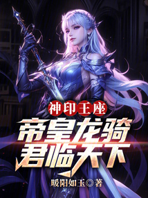 神印王座:帝皇龍騎,君臨天下