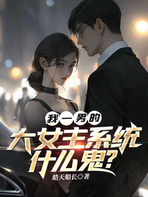 我一男的，大女主系統什么鬼？