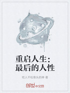 重启人生:最后的人性在线阅读