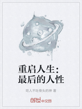 重启人生:最后的人性在线阅读