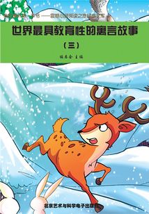 世界最具教育性的寓言故事3（震撼心靈閱讀之旅經(jīng)典文庫）