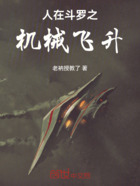 人在斗罗之机械飞升在线阅读