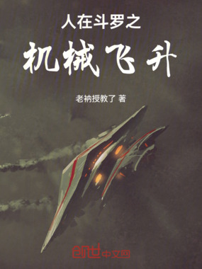 人在斗罗之机械飞升在线阅读