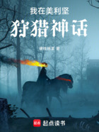 我在美利坚狩猎神话在线阅读