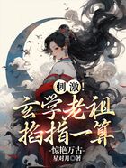 刺激!玄学老祖掐指一算惊艳万古在线阅读