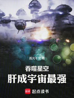 吞噬星空,肝成宇宙最强在线阅读