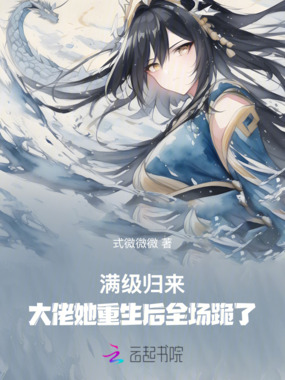 满级归来:大佬她重生后全场跪了在线阅读