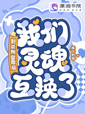 刺杀狗皇帝后,我们灵魂互换了!在线阅读