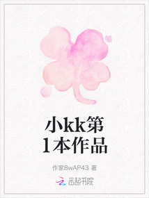 小kk第1本作品