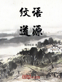 紋語道源