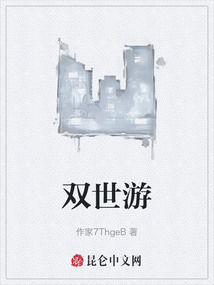 雙世游