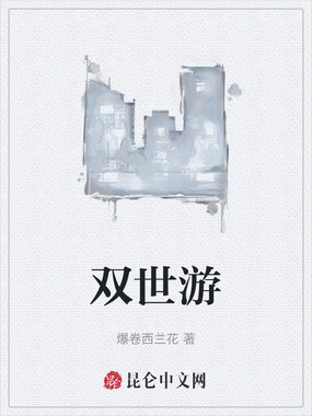双世游在线阅读