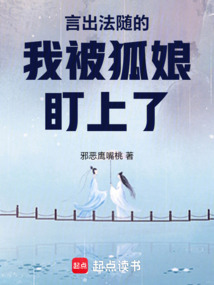 言出法隨的我被狐娘盯上了