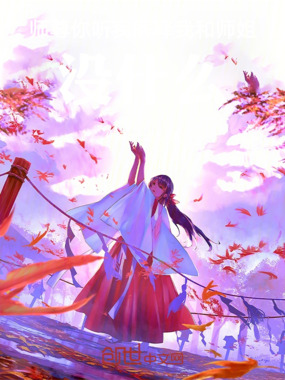 师尊，你听我解释我和师姐没什么在线阅读