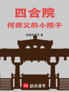 四合院，何師父的小院子在線閱讀