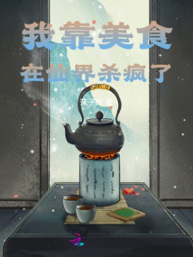我靠美食在仙界殺瘋了