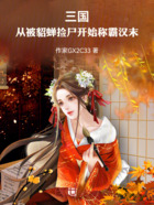 三國(guó)：從被貂蟬撿走開(kāi)始稱霸漢末在線閱讀