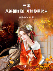 三國：從被貂蟬撿走開始稱霸漢末