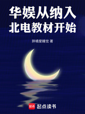 华娱:从纳入北电教材开始在线阅读
