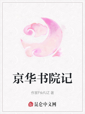 京华书院记在线阅读