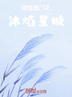 绝世唐门之冰焰星璇在线阅读