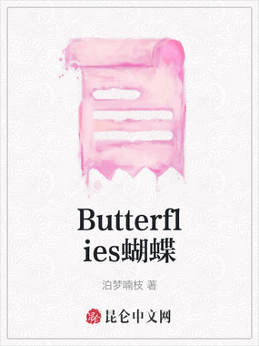 Butterflies蝴蝶在线阅读