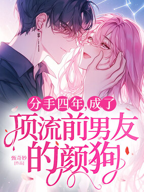 分手四年，成了顶流前男友的颜狗在线阅读