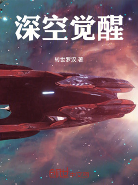 深空觉醒在线阅读
