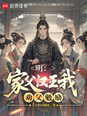 明：家父汉王我劝父勉励在线阅读