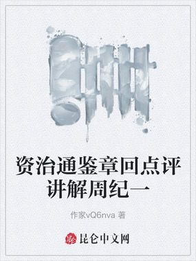 资治通鉴章回点评讲解周纪一在线阅读